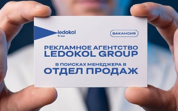 Рекламное агентство Ledokol Group открывает вакансию в отдел продаж