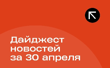 Новости за 30 апреля