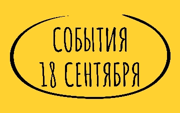 Какие знаменательные события произошли 18 сентября