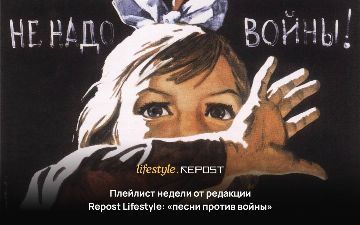 Плейлист недели от редакции Repost Lifestyle: «песни против войны» 