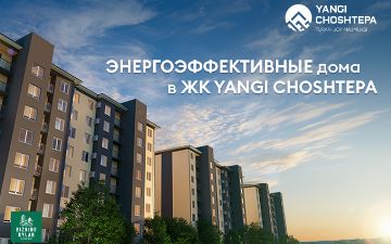 Жилой комплекс Yangi ChoshTepa: как сэкономить с помощью энергоэффективного жилья