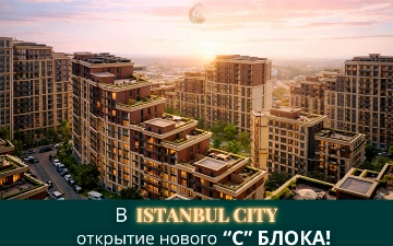Istanbul City приглашает на открытие нового С блока