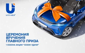 Главный приз первого сезона акции «Сезон удачи» от UZCARD — BYD Yuan Up отправился к победителю
