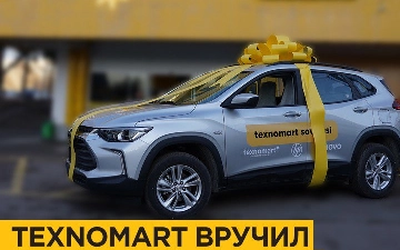 Участница акции от Texnomart получила Chevrolet Tracker, тем не менее, сеть магазинов продолжает дарить покупателям подарки