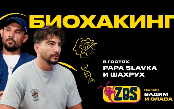 Биохакинг, «маркетинг по-узбекски» и прогнозы на ЧМ: Вячеслав Мельников и Шахрух Низамутдинов в новом выпуске ZBS-Podcast