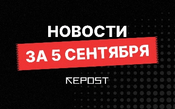 Новости за 5 сентября