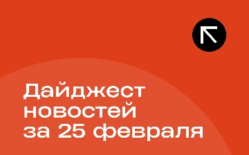 Новости за 25 февраля