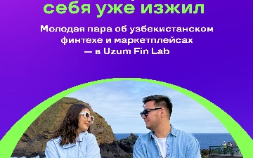 Молодая пара об узбекистанском финтехе и маркетплейсах — в Uzum Fin Lab