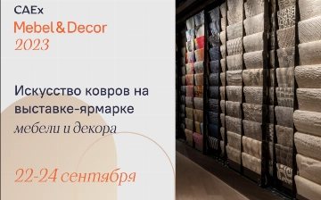 На выставке CAEx Mebel &amp; Décor 2023 представят уникальное искусство ковров