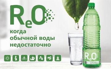 Вода ReO: здоровье и активность каждый день