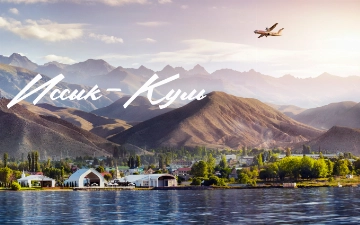 С 1 июля Silk Avia запускает ежедневные рейсы в Иссык-Куль