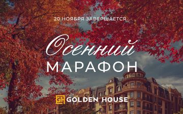 Golden House объявляет о скором завершении акций и скидок, действующих в рамках «Осеннего марафона»
