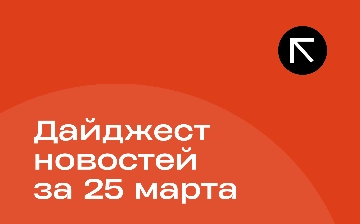 Новости за 25 марта