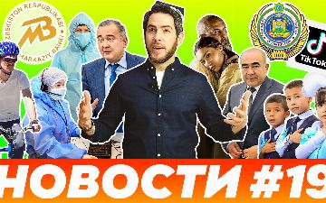 «Исполнение гимна во всех школах перед уроками, место Узбекистана в мировых рейтингах»: Alter Ego о главных новостях прошедшей недели
