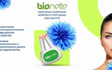 Инновационное устройство против аллергии «BioNette»