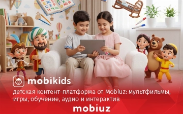 Mobiuz запустил MobiKids — безопасный цифровой мир для детей 