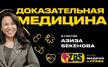 Будущее медицины в Узбекистане: Азиза Бекенова раскрыла секреты «доказательного» подхода в новом выпуске ZBS-PODCAST