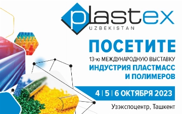 Plastex Uzbekistan 2023 продемонстрирует новинки индустрии пластмасс и полимеров  