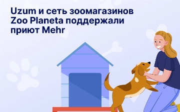 Uzum и сеть зоомагазинов Zoo Planeta поддержали приют Mehr