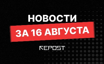 Новости за 16 августа