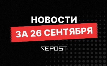 Новости за 26 сентября