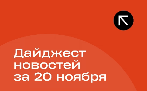 Новости за 20 ноября