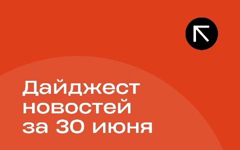 Новости за 30 июня