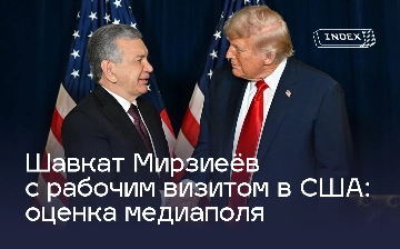 Поддержка и повышенный интерес: Index замерил реакции узбекистанцев на рабочую поездку Шавката Мирзиёева в США