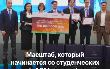 Студенты строят бизнес и разрабатывают стратегию, которая может изменить экспорт группы компаний ADM в финале конкурса International Business Case Competition в New Uzbekistan University