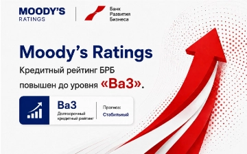 Moody’s Ratings повысило кредитный рейтинг Банка развития бизнеса до уровня «Ba3»