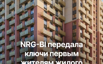 Компания NRG-BI передала ключи первым жителям жилого комплекса San’at