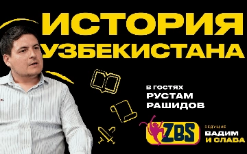 Общая история и будущее региона: Рустам Рашидов стал гостем ZBS-Podcast