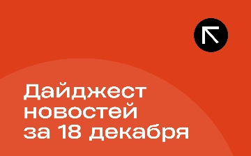 Новости за 18 декабря