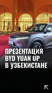 Электромобиль BYD Yuan Up официально представлен в Узбекистане и доступен в дилерской сети BYD Astana Motors