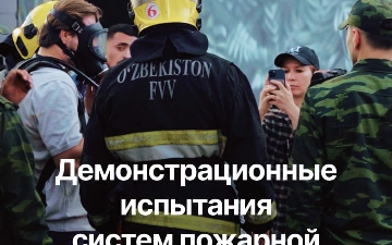 В жилом комплексе BI Botanika Saroyi прошла открытая демонстрация противопожарных систем