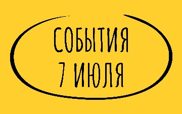 Какие знаменательные события произошли 7 июля