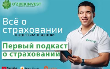 «Узбекинвест» запускает новый проект&nbsp;— информационные подкасты о страховании