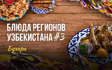 Блюда регионов: сочная олатская сомса, бухарский плов и секрет приготовления гиждуванского шашлыка
