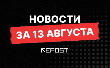 Новости за 13 августа