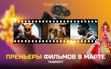 Какие премьеры фильмов посмотреть в кинотеатрах Ташкента