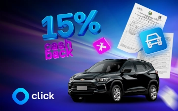 В Click Up можно оформить автостраховку с кешбэком до 15% и получить доступ ко всей нужной информации об автомобиле