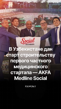 Мечта о бесплатной, современной и удобной медицине становится реальностью — Akfa Group совместно с Central Asian University и Akfa Medline University Hospital запускают первый в Узбекистане частный медстартап Akfa Medline Social