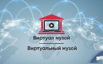 Узбекистан и страны СНГ обзаведутся виртуальным музеем 