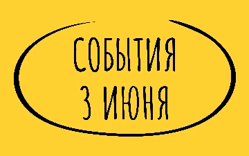 Какие знаменательные события произошли 3 июня
