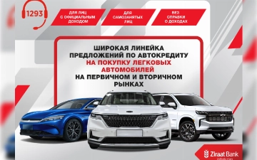 Ziraat Bank Uzbekistan предоставляет автокредитование для покупки автомобиля на выгодных условиях 