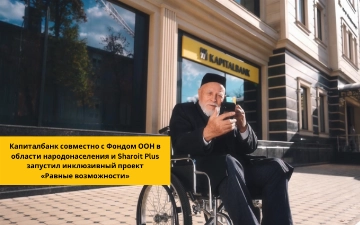 Капиталбанк запустил проект «Равные возможности» по инклюзивному сервису для людей с инвалидностью