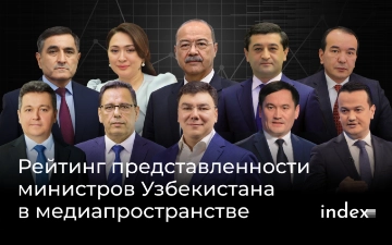 Index: кто из узбекских министров чаще и реже всего упоминается в медиапространстве