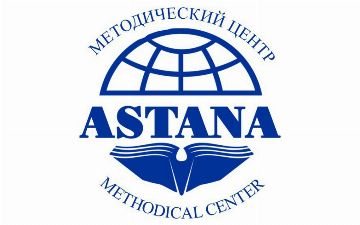Методический центр Астана продолжает набор в престижные вузы