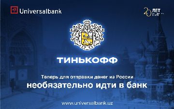 «Универсалбанк» одним из первых запустил переводы из России в Узбекистан совместно с «Тинькофф Банк»