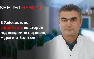 Доктор Болтаев рассказал, как узнать точную смертность от коронавируса в Узбекистане